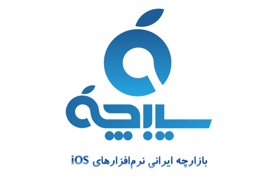 سیب‌چه، بازارچه ایرانی نرم‌افزار های iOS
