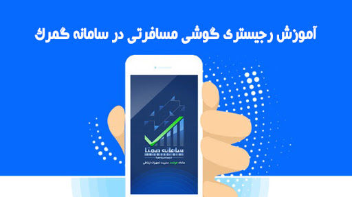 آموزش رجیستری کردن گوشی موبایل